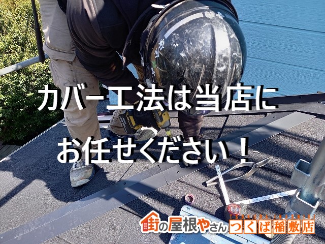 カバー工法は当店にお任せください！